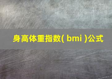 身高体重指数( bmi )公式